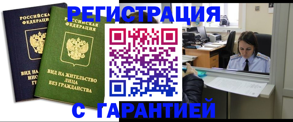 временная регистрация недорого в Орле